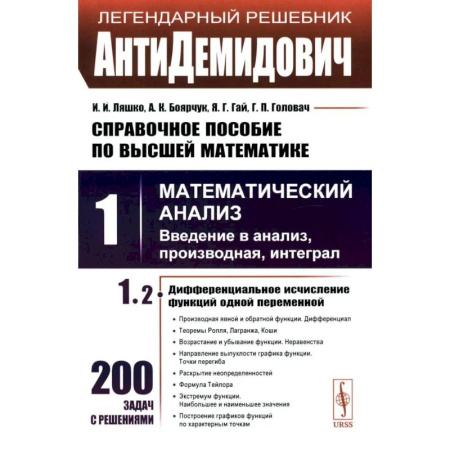 Математика. Алгебра. Геометрия, книга АнтиДемидович. Справочное пособие по высшей математики. Том 1. Математический анализ, введение в анализ, производная, интеграл. Часть 2. Дифференциальное исчесление функций одной переменной купить по скидке