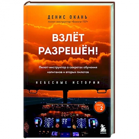 Русская современная проза, книга Взлет разрешен! Пилот-инструктор о секретах обучения капитанов и вторых пилотов купить по скидке