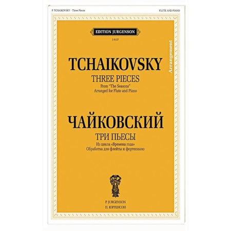 Другие нотные издания, книга Три пьесы из цикла 'Времена года': Обработка для флейты и фортепиано Б. Бехтерева купить по скидке