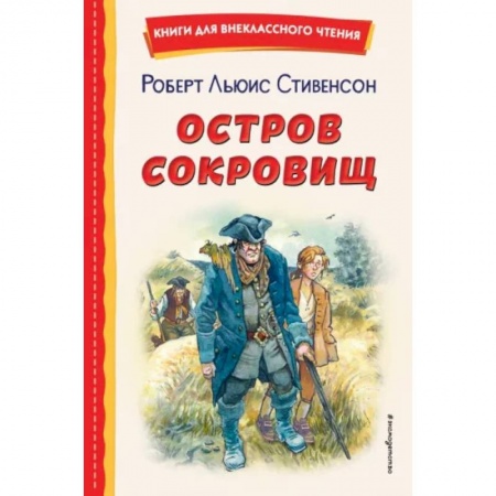 Приключения. Детективы, книга Остров сокровищ купить по скидке