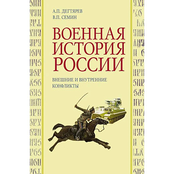 Военная история России: внешние и внутренние конфликты