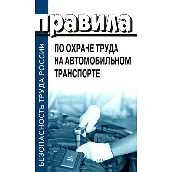 Правила по охране труда на автомобильном транспорте. Приказ Мин.труда и соц.защиты РФ от 09.12.2020 № 871н Правила по охране труда на автомобильном транспорте. Приказ Мин.труда и соц.защиты РФ от 09.12.2020 № 871н
