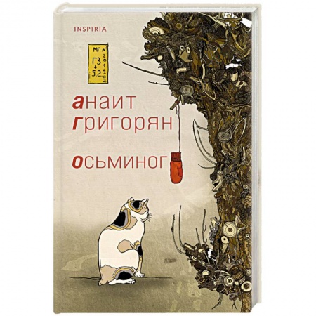 Русская современная проза, книга Осьминог купить по скидке