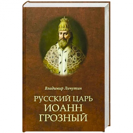 Россия в XIX - начале XX вв., книга Русский царь Иоанн Грозный купить по скидке
