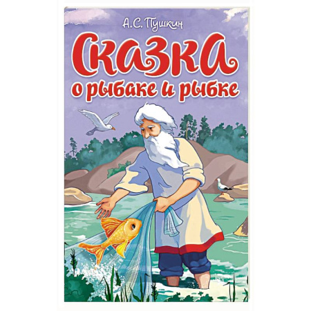 Русские народные сказки, книга Сказка о рыбаке и рыбке купить по скидке