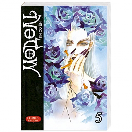 Книги, книга Модель. Том 5 купить по скидке