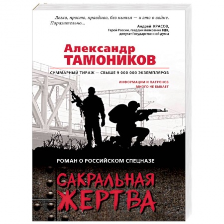 Боевики, военные, книга Сакральная жертва купить по скидке