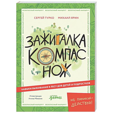 Этикет. Внешность.Гигиена. Личная безопасность, книга Зажигалка, компас, нож. Навыки выживания в лесу для детей и подростков купить по скидке