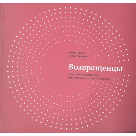 Маркетинг. Общие вопросы, книга Возвращенцы. Маркетинг возвращения. Как вернуть потерянных клиентов купить по скидке