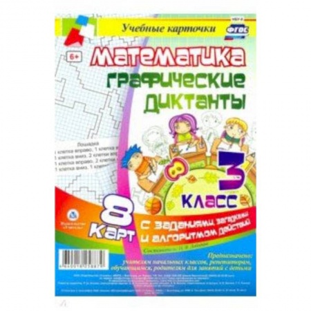 Математика. Алгебра. Геометрия, книга Математика. 3 класс. Графические диктанты. Комплект карт купить по скидке