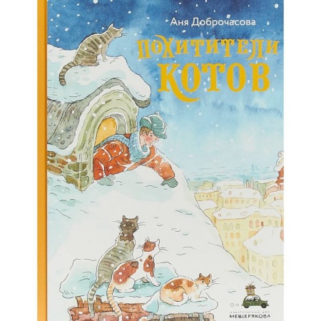 Познавательная литература, книга Похитители котов купить по скидке