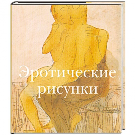 Книги, книга Эротические рисунки купить по скидке
