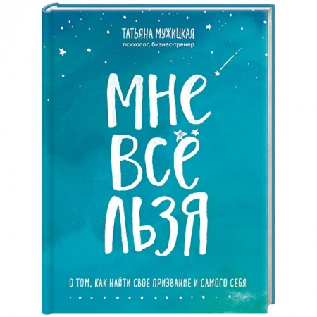 Психология личности, книга Мне все льзя! О том, как найти свое признание купить по скидке