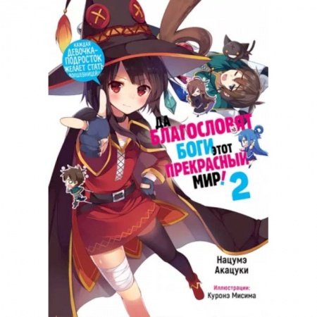 Кроссворды, головоломки, комиксы, книга Да благословят боги этот прекрасный мир! Том 2 купить по скидке