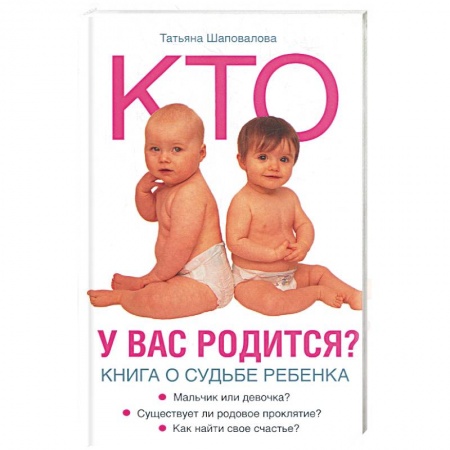 Книги, книга Кто у вас родится? Книга о судьбе ребенка купить по скидке