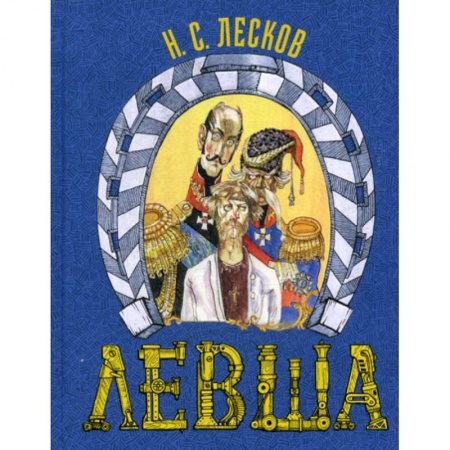 Эпос. Фольклор. Мифы, книга Левша. Сказ о тульском косом левше и о стальной блохе купить по скидке