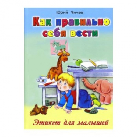 Книги, книга Как правильно себя вести купить по скидке