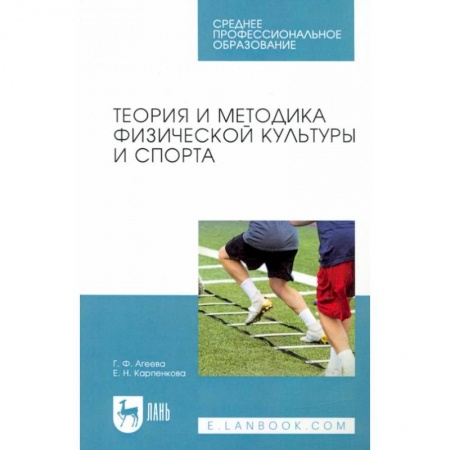 Общая физическая культура, книга Теория и методика физической культуры и спорта. Учебное пособие для СПО купить по скидке