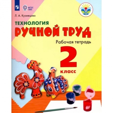Технология, книга Технология. Ручной труд. 2 класс. Рабочая тетрадь. Адаптированные программы. ФГОС ОВЗ купить по скидке