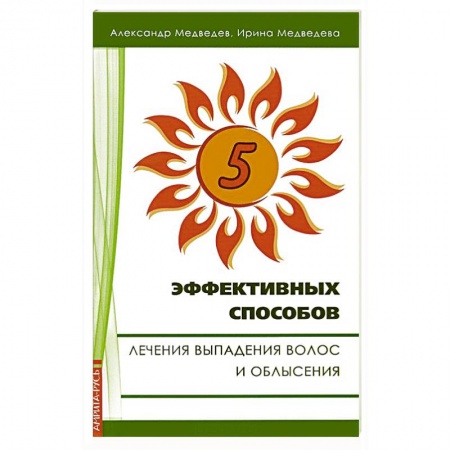 Книги, книга 5 эффективных способов лечения выпадения волос и облысения купить по скидке