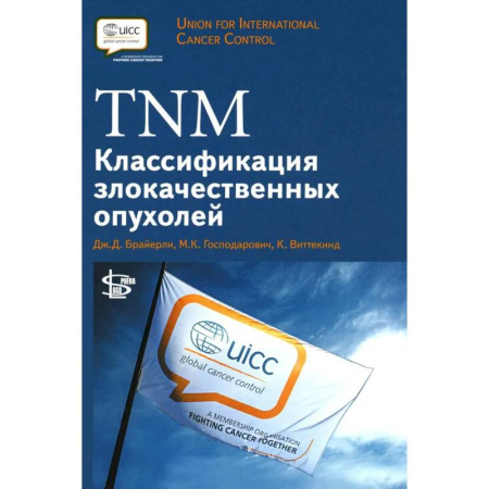 Онкология, книга TNM: Классификация злокачественных опухолей купить по скидке