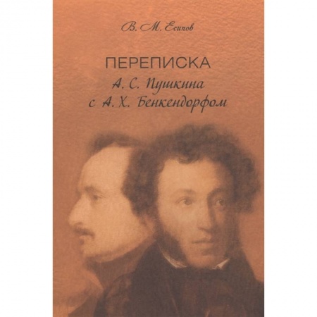 Мемуары, биографии деятелей культуры, искусства, книга Переписка А. С. Пушкина с А. Х. Бенкендорфом купить по скидке