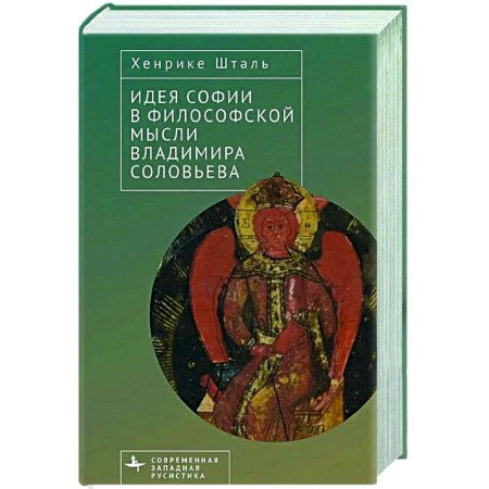 Зарубежные философы, книга Идея Софии в философской мысли Владимира Соловьева купить по скидке