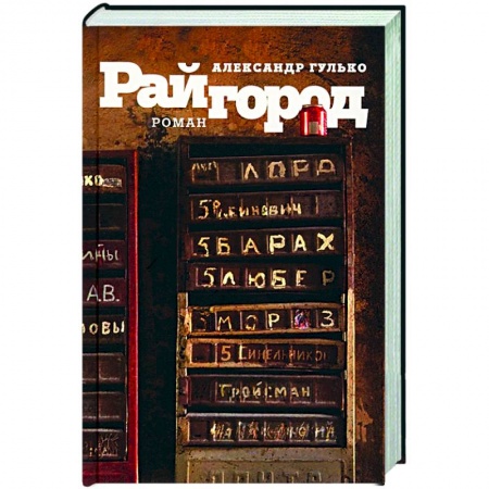 Русская современная проза, книга Райгород купить по скидке