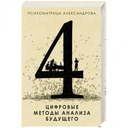 Книги, книга Цифровые методы анализа будущего купить по скидке