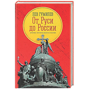 От Руси до России: очерки этнической истории