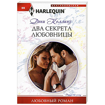 Два секрета любовницы