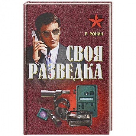 Боевики, военные, книга Своя разведка купить по скидке