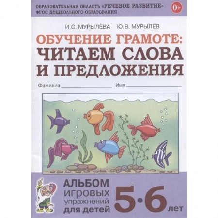 Развитие речи. Чтение, книга Обучение грамоте. Читаем слова и предложения. Альбом игровых упражнений для детей 5-6 лет купить по скидке