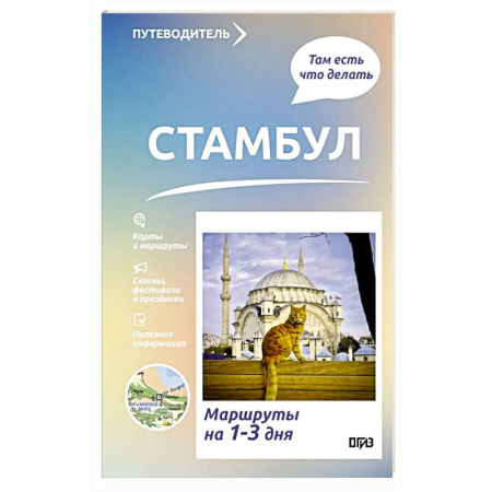 Другие страны, книга Стамбул. Что там делать. Маршруты на 3 дня купить по скидке