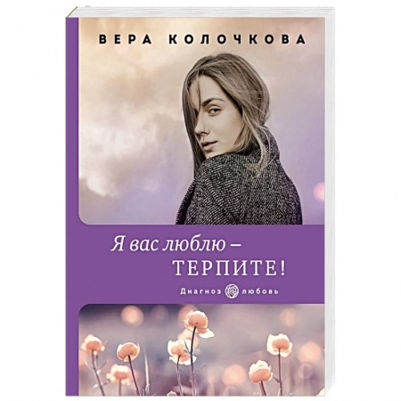 Отечественный любовный роман, книга Я вас люблю - терпите! купить по скидке