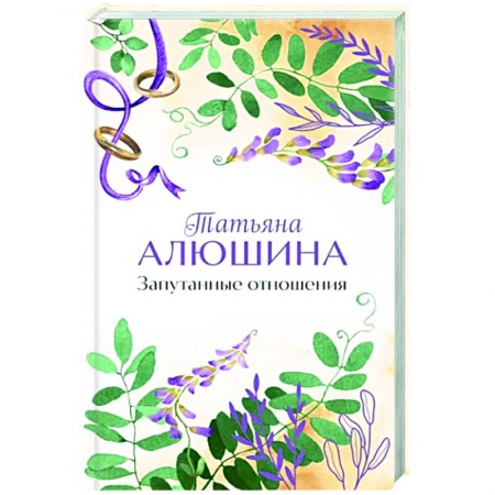 Отечественный любовный роман, книга Запутанные отношения купить по скидке