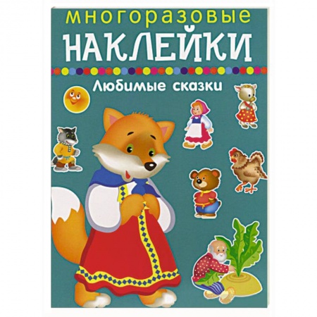Книжки с наклейками, книга Многоразовые наклейки.Любимые сказки купить по скидке