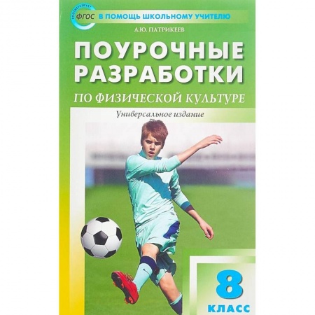 Другие предметы, книга Физкультура. 8 класс. Поурочные разработки. Универсальное издание. ФГОС купить по скидке