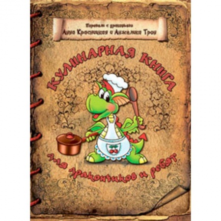 Все обо всем. Универсальные энциклопедии, книга Кулинарная книга для дракончиков и ребят купить по скидке