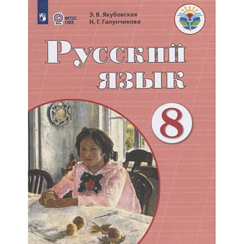 Русский язык. 8 класс. Учебник. Адаптированные программы. ФГОС ОВЗ