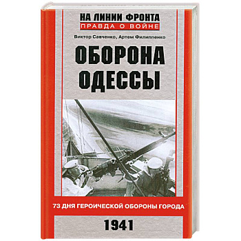 Оборона Одессы