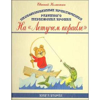 Необыкновенные приключения разумного медвежонка Прошки. В 3 книгах. Книга 2. На 'Летучем корабле'