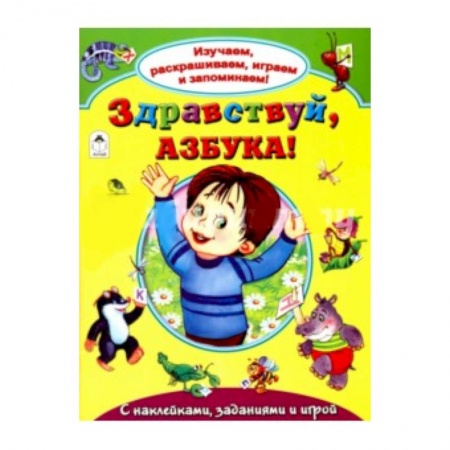 Книги, книга Здравствуй, азбука! купить по скидке