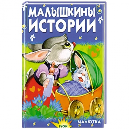 Сказки отечественных писателей, книга Малышкины истории купить по скидке