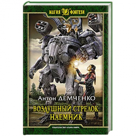 Классическая русская фантастика, книга Воздушный стрелок. Наемник купить по скидке