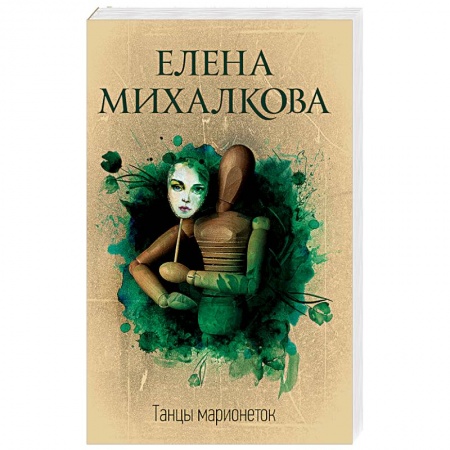 Отечественный женский детектив, книга Танцы марионеток купить по скидке