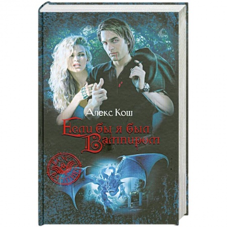 Книги, книга Если бы я был вампиром купить по скидке