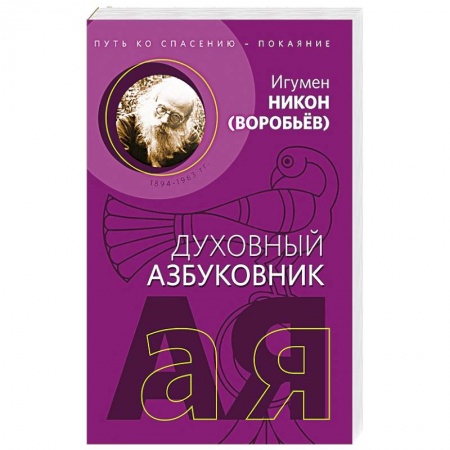 Христианство, книга Путь ко спасению - покаяние. Духовный азбуковник купить по скидке