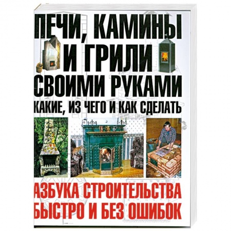 Книги, книга Печи, камины и грили своими руками. купить по скидке