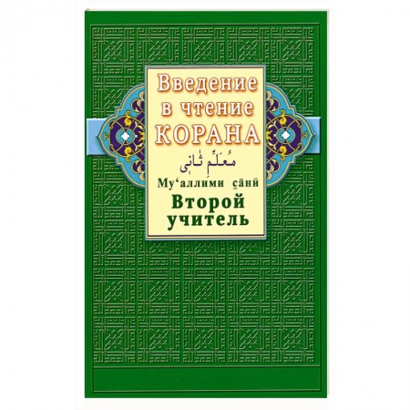 Книги, книга Введение в чтение Корана. Второй учитель купить по скидке